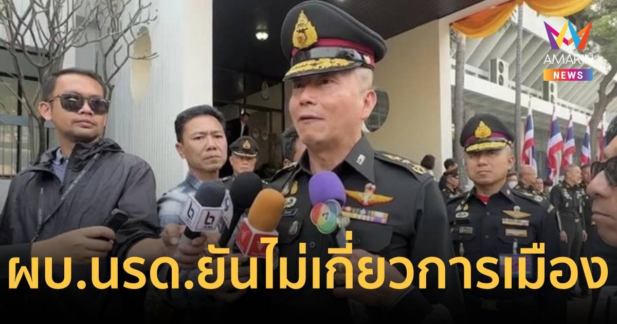 ผบ.นรด. ชี้คนเป็นแสนเป็นล้านตรวจสอบได้ไม่หมด เรื่อง “จิรัฏฐ์” เป็นไปตามระบบ