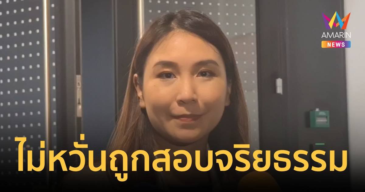 “ศิริกัญญา” ไม่หวั่นถูกสอบจริยธรรม เหตุหนุนแก้ ม.112 เตรียมฟอร์มรุ่นใหม่สืบทอดอุดมการณ์