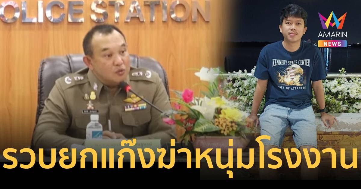 มอบตัวครบแก๊ง คดีฆ่าหนุ่มโรงงาน พบ ช่างกิต คบหากับเมียผู้ตายมา 3 เดือน