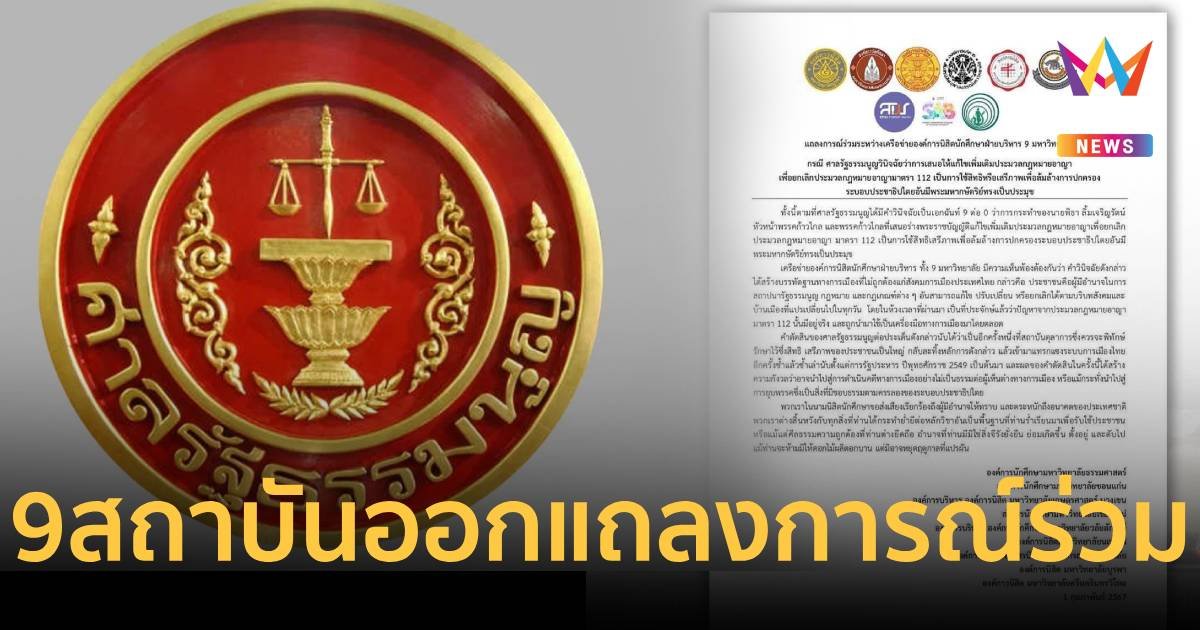 องค์กรนักศึกษา 9 สถาบัน ออกแถลงการณ์ร่วม ถึง ศาลรัฐธรรมนูญ