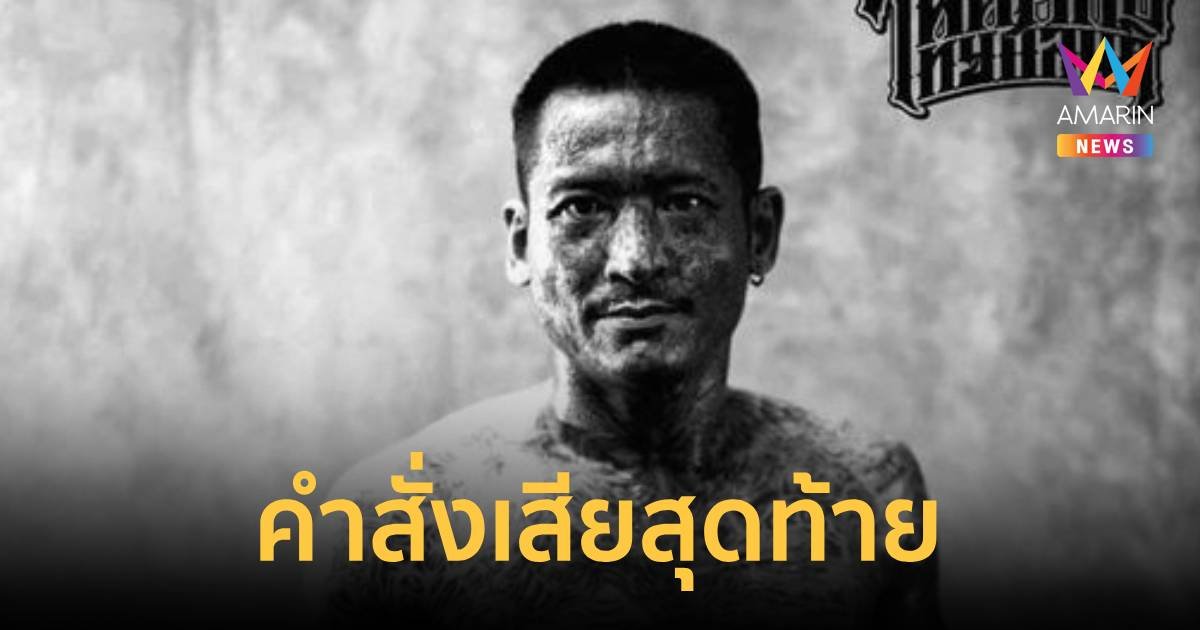 แฟนสาวสะอื้นเผยคำสั่งเสียสุดท้าย “ต๊ะ ยมทูต” บอก “อย่าทิ้งแมวกูนะ”