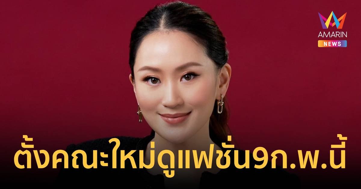 “อุ๊งอิ๊งค์” ตั้งคณะอนุกรรมการขับเคลื่อนซอฟต์พาวเวอร์ด้านแฟชั่น ชุดใหม่ 9 ก.พ.นี้