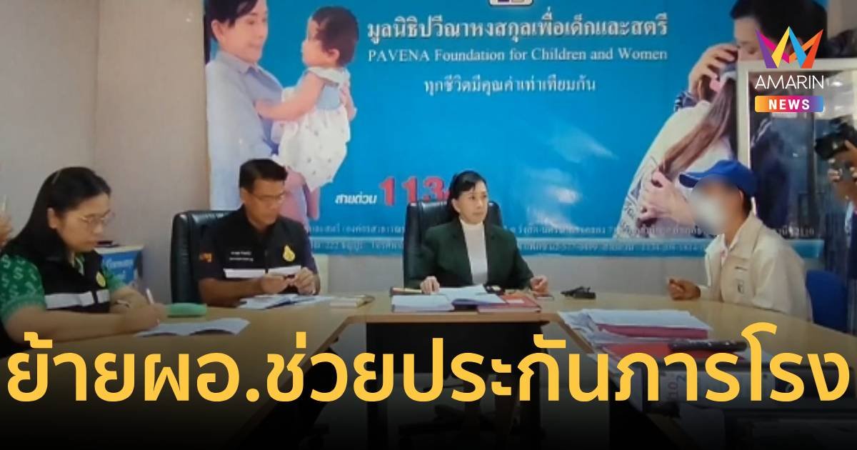 สพฐ.สั่งย้าย ผอ.รร.หลังรีบประกันตัวภารโรงบีบอวัยวะเพศ ด.ช.6ขวบ อักเสบ