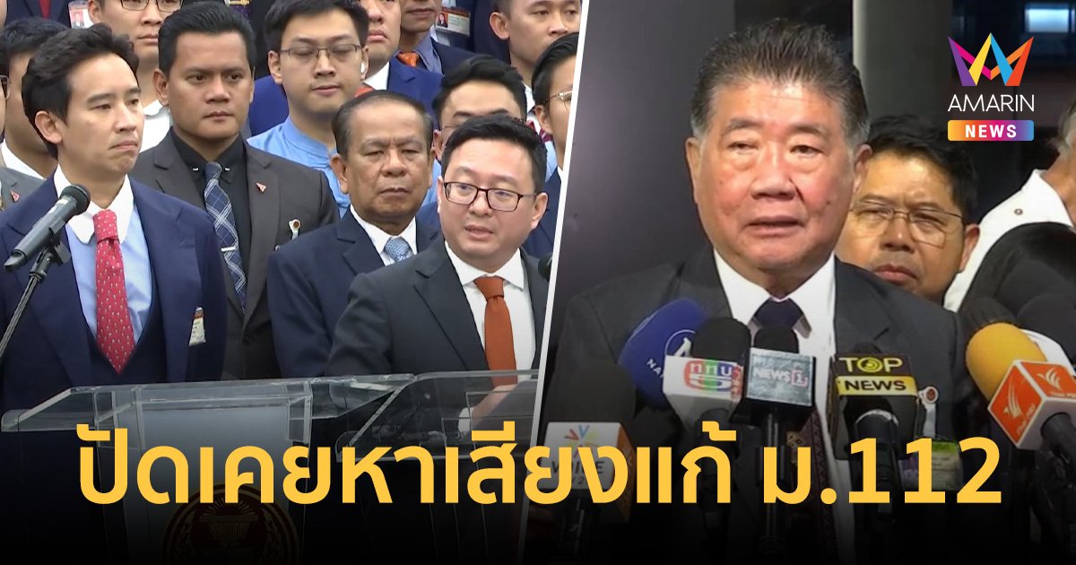 ภูมิธรรม ปัดเคยหาเสียงแก้ ม.112 สอน ก้าวไกล ต้องมีจุดสมดุล