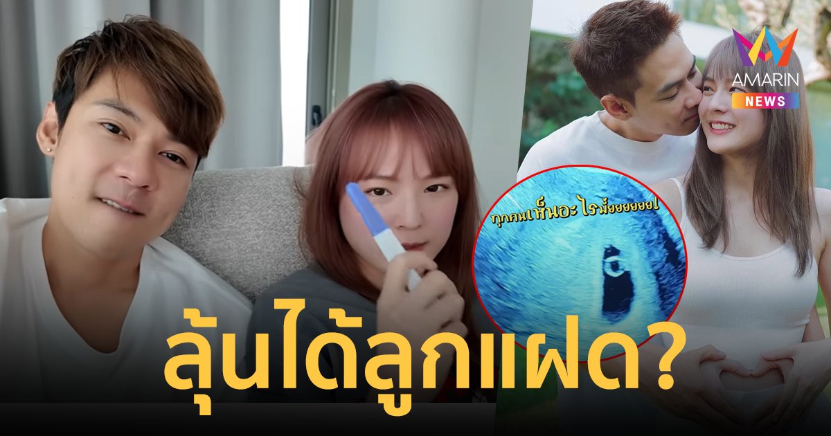 "แดน-แพทตี้" เล่านาทีตรวจภรรค์ เปิดภาพอัลตร้าซาวด์ ลุ้นได้ลูกแฝด?