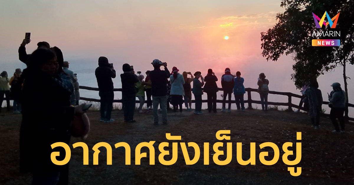 สภาพอากาศวันนี้ 3 ก.พ.67 ไทยตอนบนอากาศเย็น หมอกบาง มีฝนเล็กน้อย