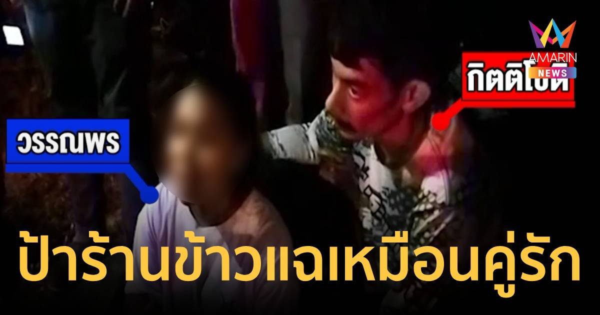 ร้านข้าวเผย “ช่างกิต – พร” เหมือนข้าวใหม่ปลามัน จับมือคุยกันกระหนุงกระหนิง