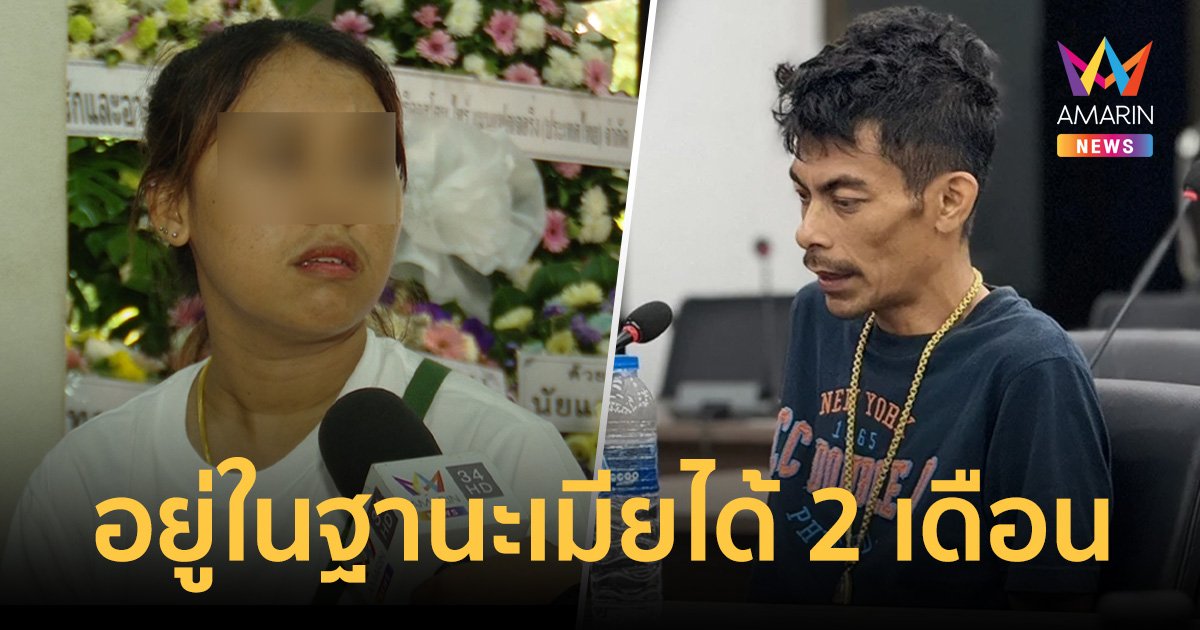 ญาติช่างกิตเผย พร เมียคนตาย มาอยู่ในฐานะเมียได้ 2 เดือนแล้ว