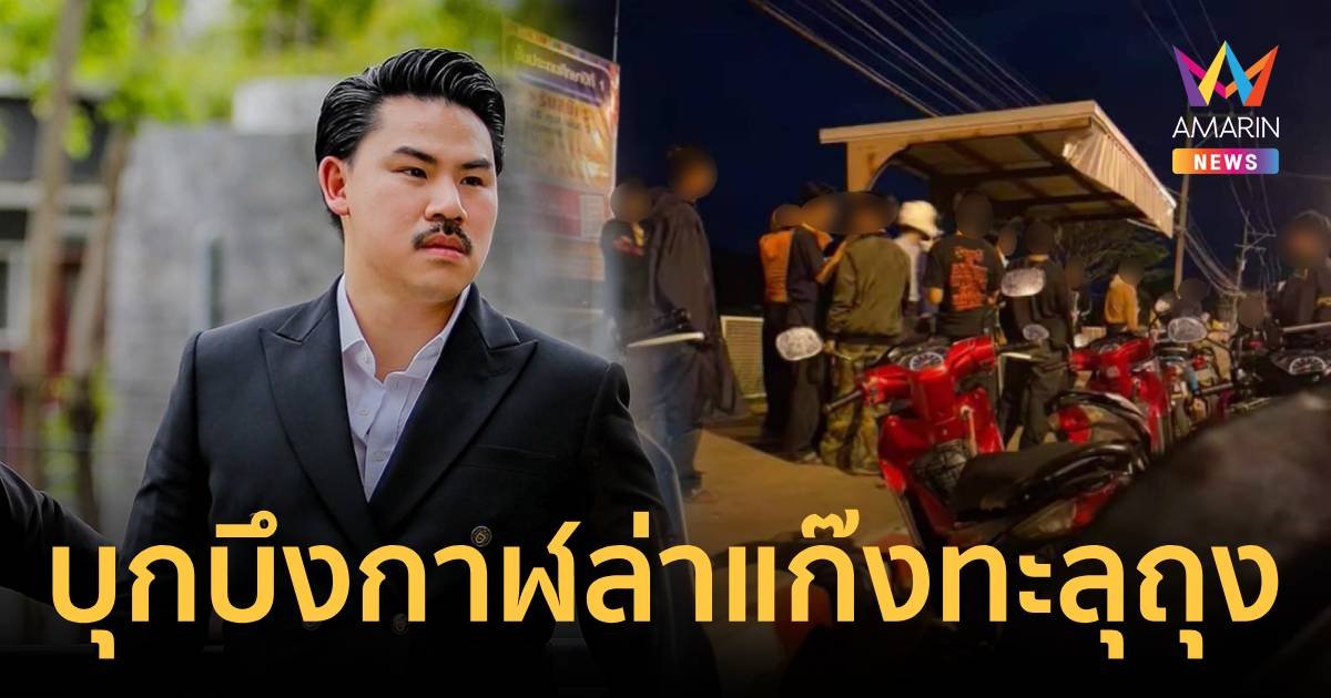 "กัน จอมพลัง" บุกบึงกาฬแล้ว เร่งประสานล่าแก๊งทะลุถุงป่วนเมือง