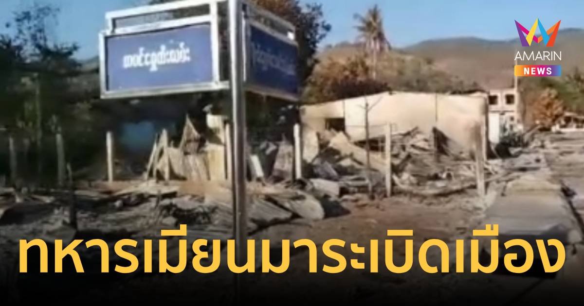 ทหารเมียนมาระดมทิ้งระเบิดถล่มเมืองชาดอว์ยับ!