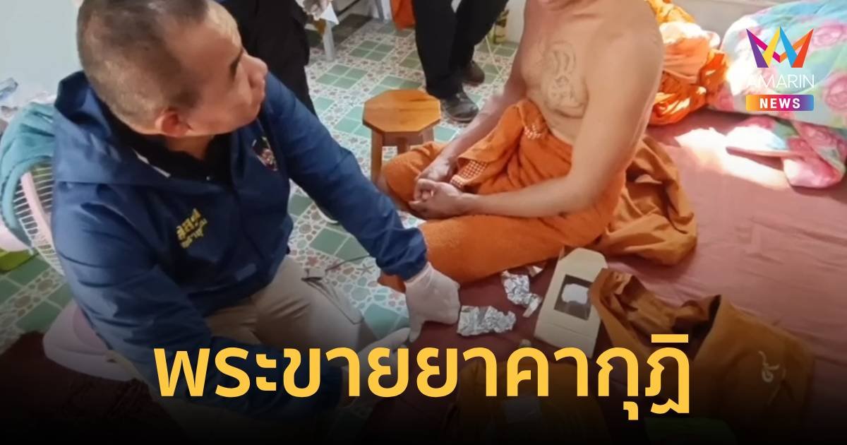 ไม่เข้าถึงพระธรรม! ขายยาคากุฏิ เป็นพระแต่อยากมีรายได้เสริม