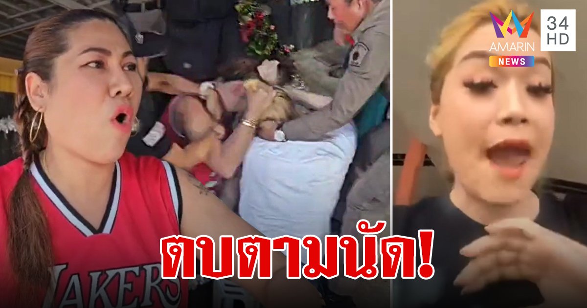 สองสาวเมืองคอนตบกันตามนัด หยุมหัวช่วงทีเผลอ ต่อหน้าตำรวจที่ขนกำลังไปห้ามศึก