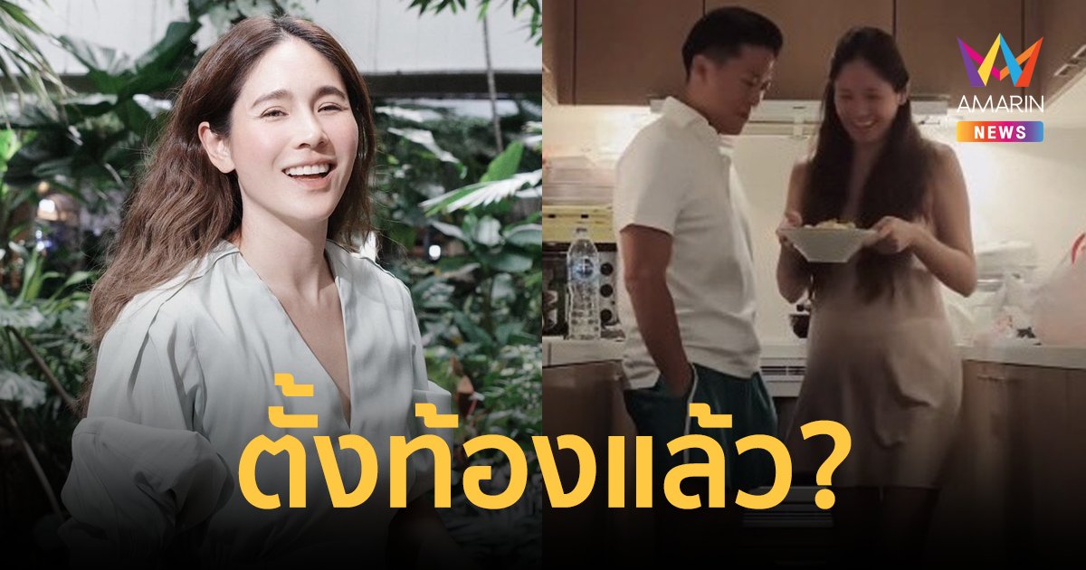 "จิ๊บ ปกฉัตร" สวยเปล่งปลั่งมีน้ำมีนวลขึ้น วงในคอนเฟิร์มกำลังตั้งท้องแล้ว
