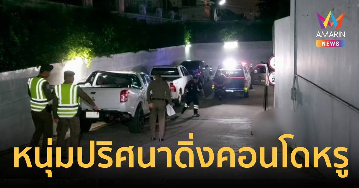 หนุ่มปริศนา ดิ่งคอนโดหรูเมืองพัทยาดับสยอง