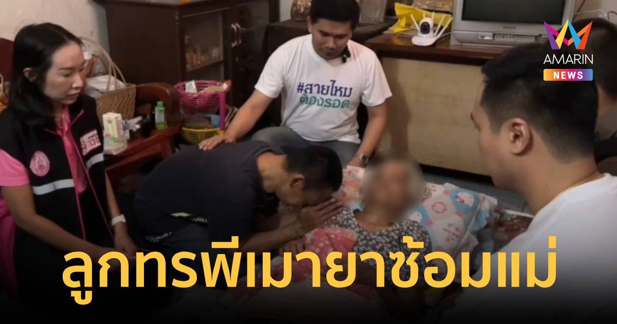 คุณยายวัย 73 ปี ถูกลูกทรพีเมายาซ้อมจนต้องหามส่งโรงพยาบาล