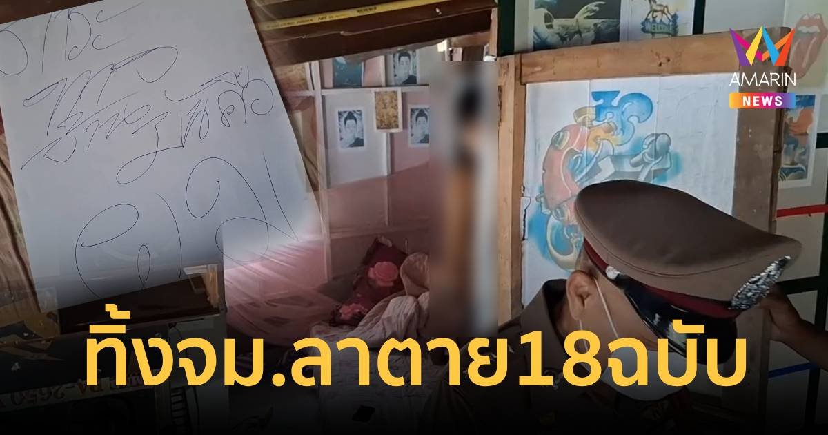 ภาระทางบ้านมันคือผม! หนุ่มพิการเขียน จดหมายลาตาย 18 ฉบับ คว้าเชือกผูกคอดับ