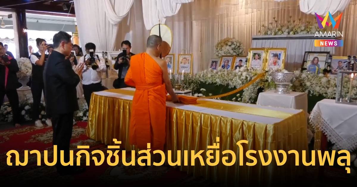 “วราวุธ-กัญจนา” ร่วมฌาปนกิจชิ้นส่วนผู้เสียชีวิตโรงงานพลุระเบิด