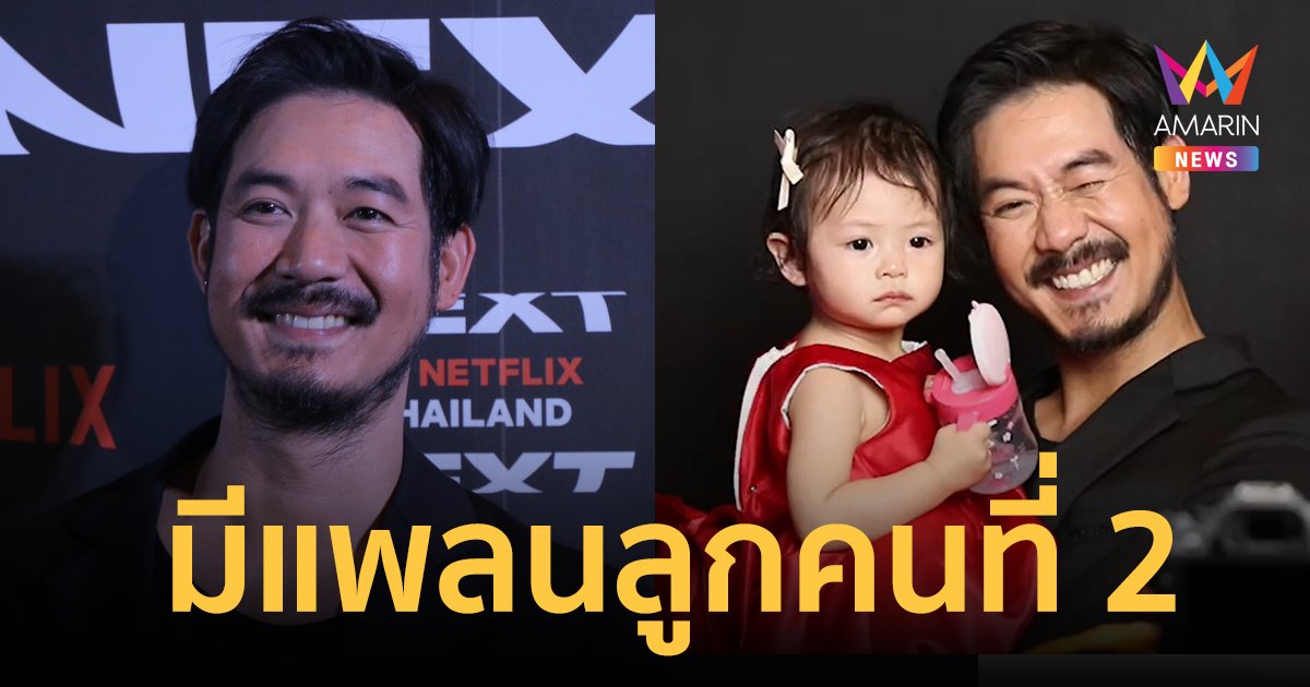 "เวียร์ ศุกลวัฒน์" ปัด! ไว้หนวดเตรียมหวงลูกสาว รับติดลูกหนักมาก เผยมีแพลนลูกคนที่ 2