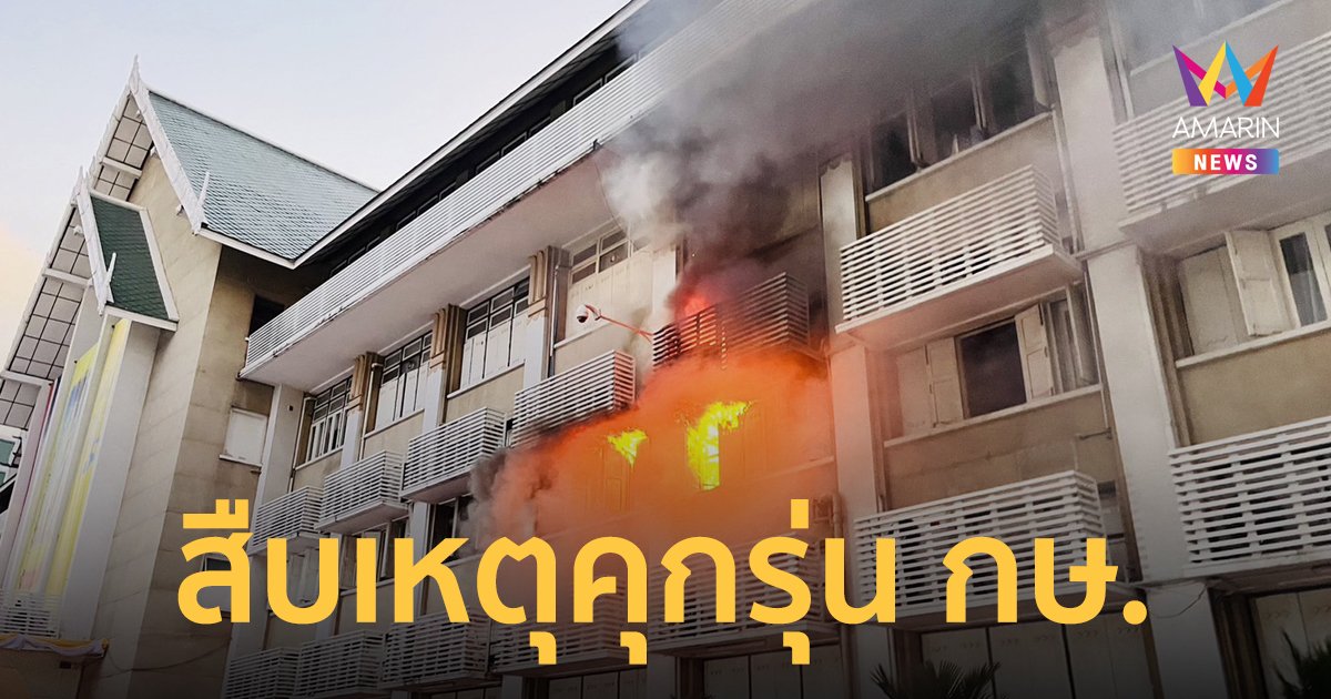 สอบสวนหาข้อเท็จจริง เพลิงไหม้กระทรวงเกษตร ! โฆษกแจงคาดไฟฟ้าลัดวงจร