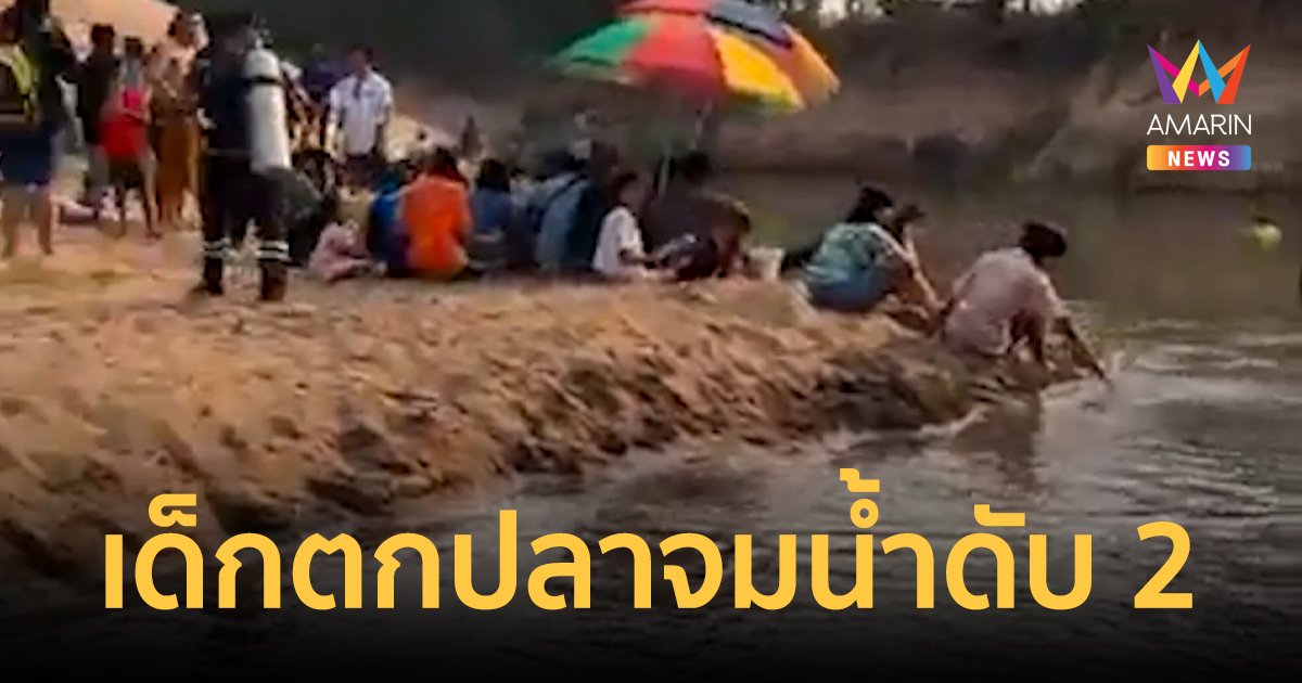 สลด !! เด็กชวนกันไปตกปลา ลื่นไหลจมน้ำเสียชีวิต 2 ราย