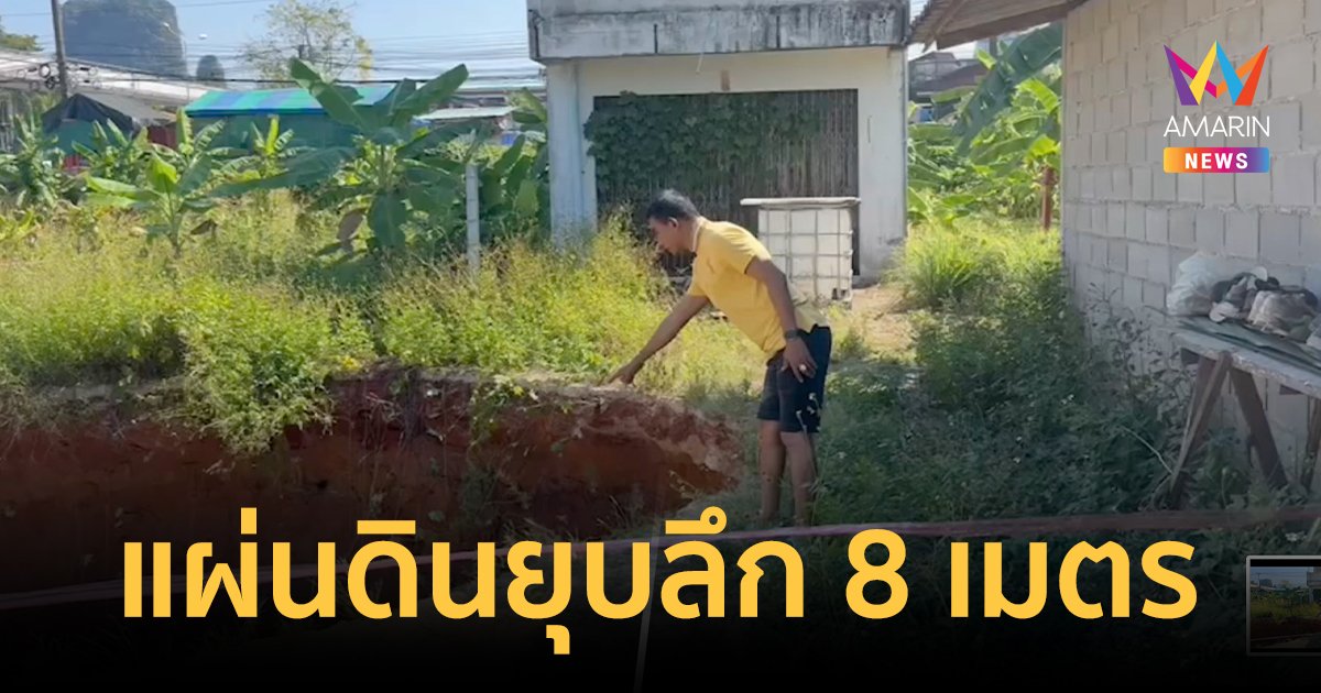 ผวาดินยุบ กว่า 8 เมตร กลางชุมชนอ่าวลึกใต้ วอนหน่วยงานเร่งตรวจสอบ