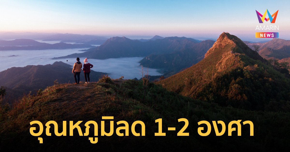 สภาพอากาศวันนี้ เหนือ-อีสาน-กลาง อุณหภูมิลด 1-2 องศาฯ กทม. มีหมอกในตอนเช้า