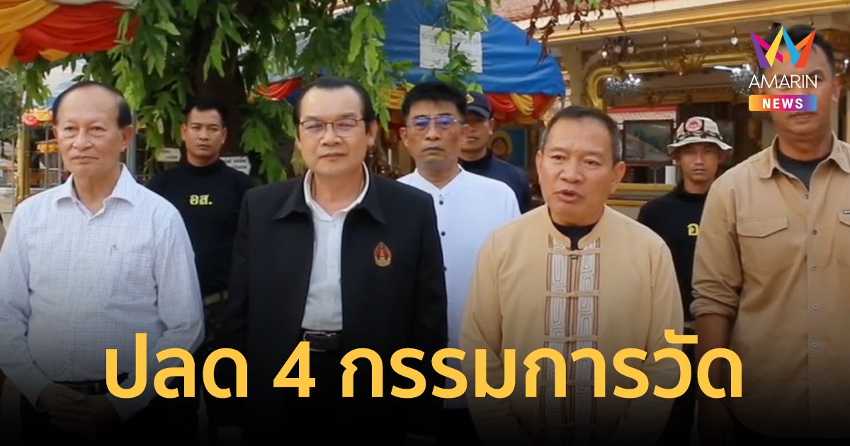 เจ้าอาวาสวัดพระธาตุพนม สั่งปลด 4 กรรมการวัดหลัง ป.ป.ช.เข้าตรวจสอบเงิน