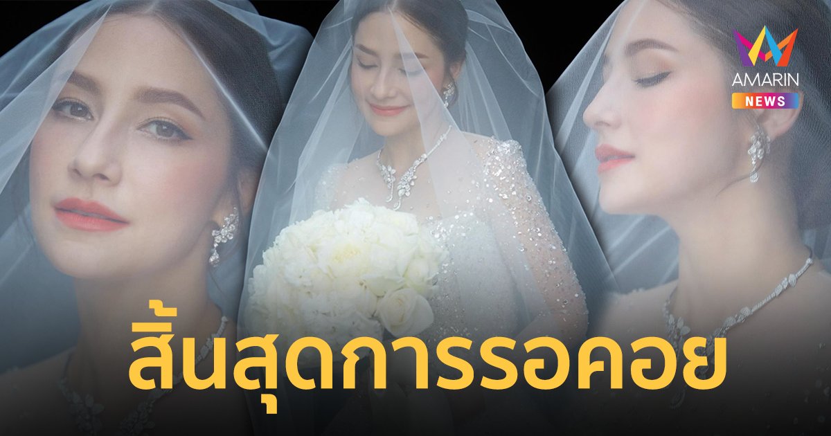 “นาตาลี” สิ้นสุดรอคอย 4 ปี เตรียมสวมชุดเจ้าสาว ฉลองแต่งงาน “ฟลุค เกริกพล”