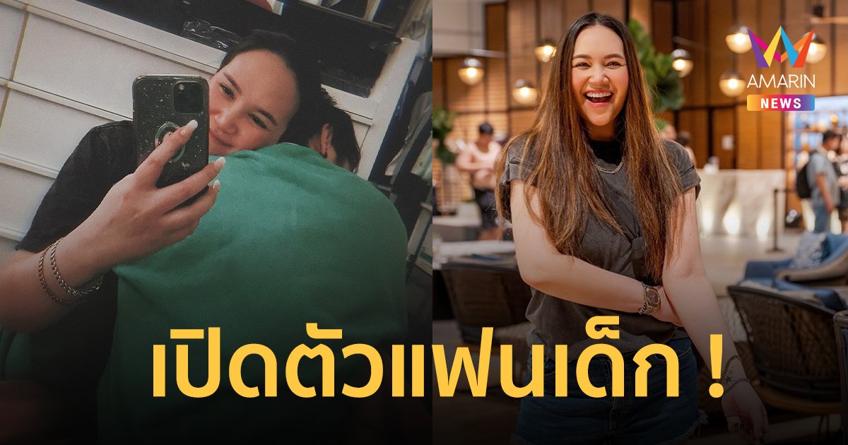 โดนแซวสนั่น ! “ทาทา ยัง” เปิดตัวแฟนเด็ก อายุห่าง 21 ปี !!