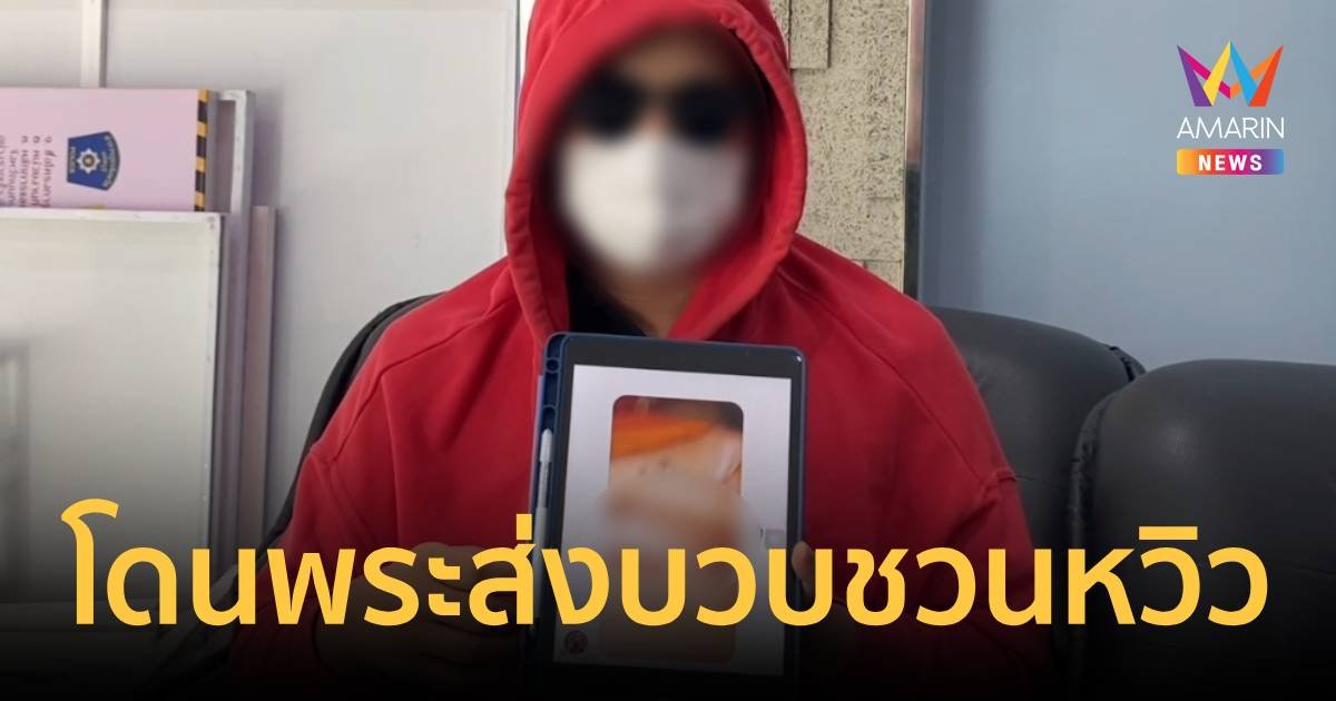 ส่งบวบคาผ้าเหลือง ขอสาวสองมีเพศสัมพันธ์
