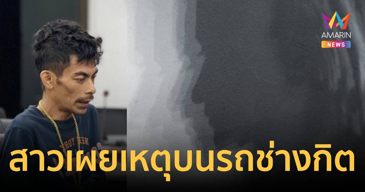 สาวคนเดียวในรถช่างกิต เผย นายใหม่ถามบนรถ “จับผมมาทำไม ผมทำอะไรผิด”   