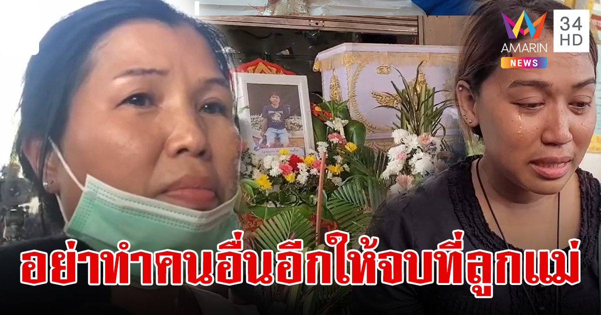 "อย่าไปทำกับคนอื่นอีก ให้มันจบที่ลูกแม่คนเดียว" แม่ "ใหม่" ฝากถึง "พร" ยอมรับครอบครัวสงสัยเอี่ยวฆ่า