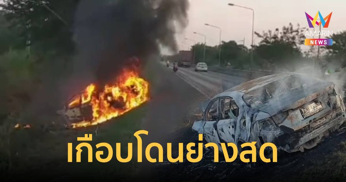 เกือบโดนย่างสด! ลุงขับเก๋ง เสียหลักชนต้นไม้ไฟลุกไหม้รถทั้งคัน