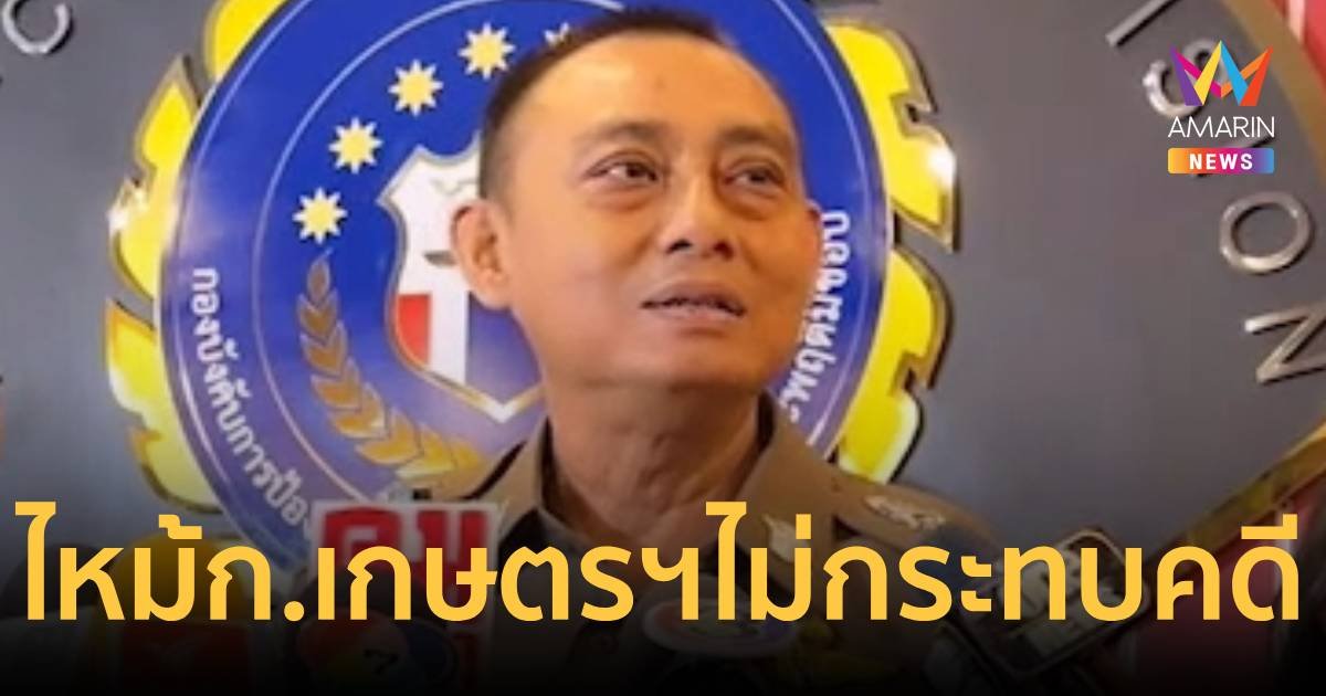 “บิ๊กเต่า” เผยไฟไหม้ ก.เกษตรฯไม่กระทบคดี พุธนี้จ่อออกหมายจับเพิ่ม