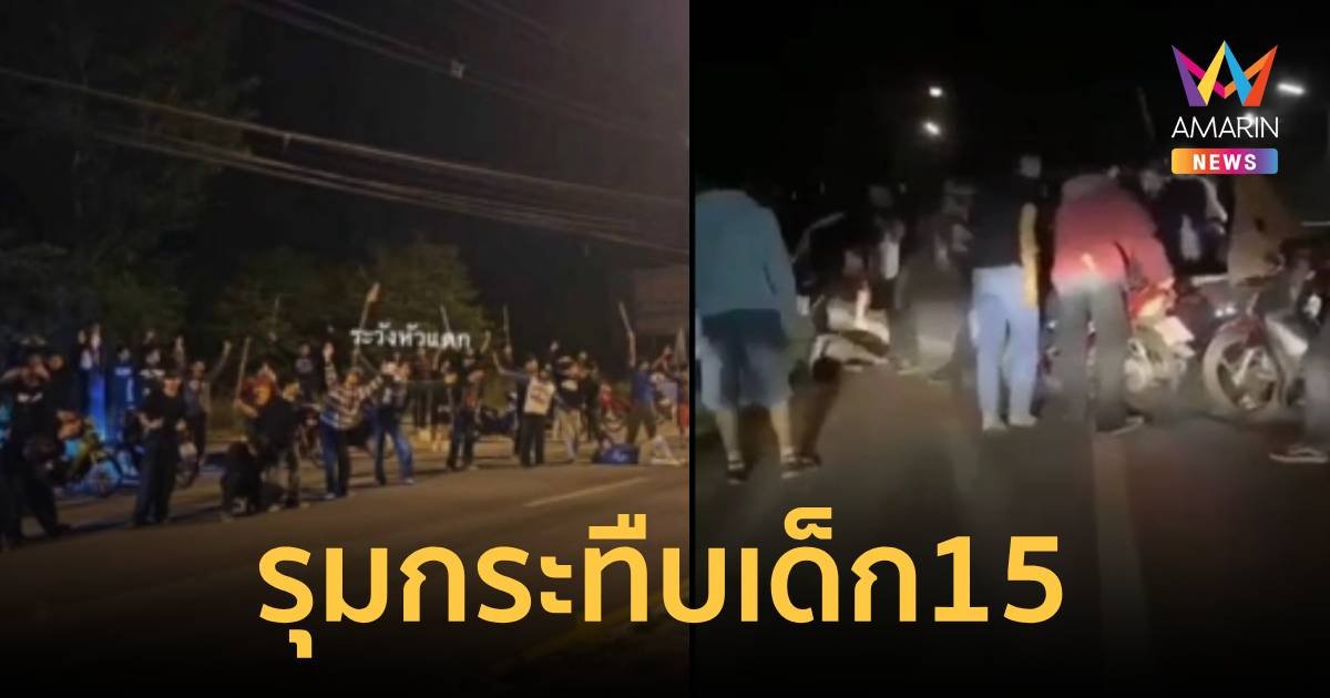ป่าเถื่อน! วัยรุ่นนครไทย นับ 20 คน รุมกระทืบเด็ก 15 ขวบ