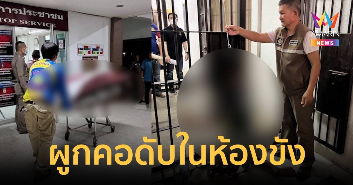 ญาติแจ้งให้ตำรวจมาจับชายคลั่งยา สุดท้ายผูกคอดับในห้องขัง