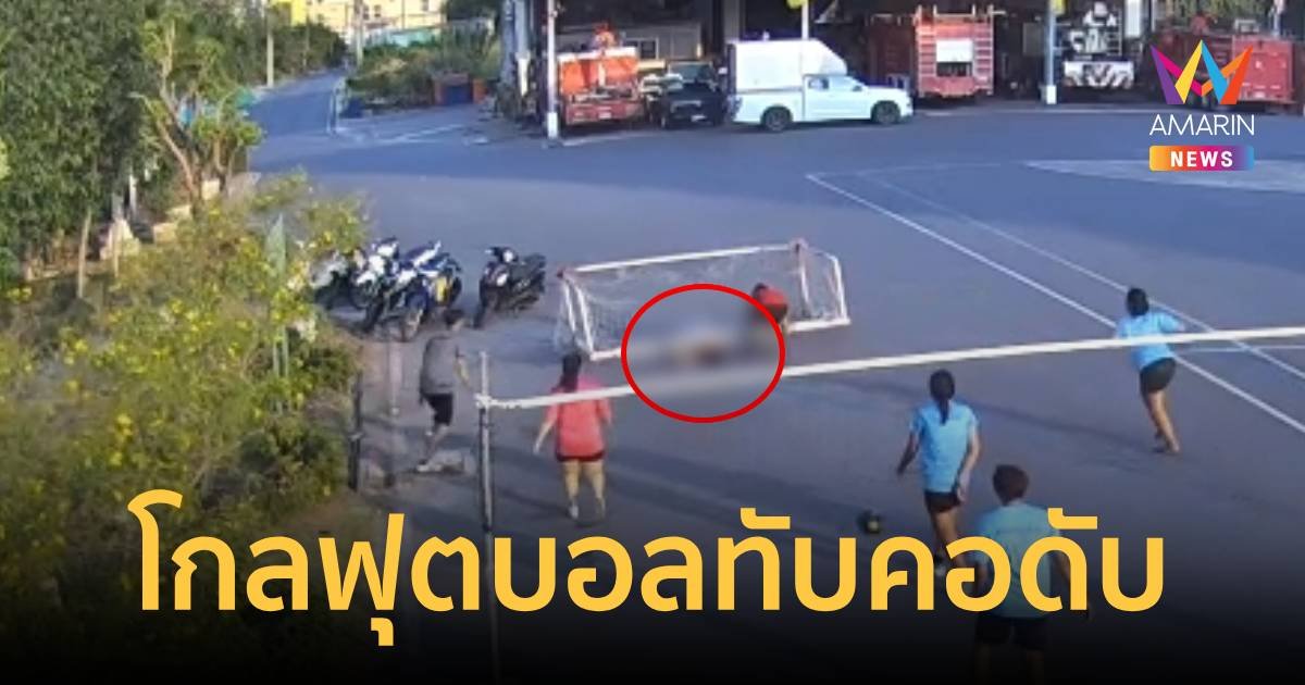 เปิดวินาทีชีวิต สาวถูกโกลฟุตบอลล้มทับคอดับ!