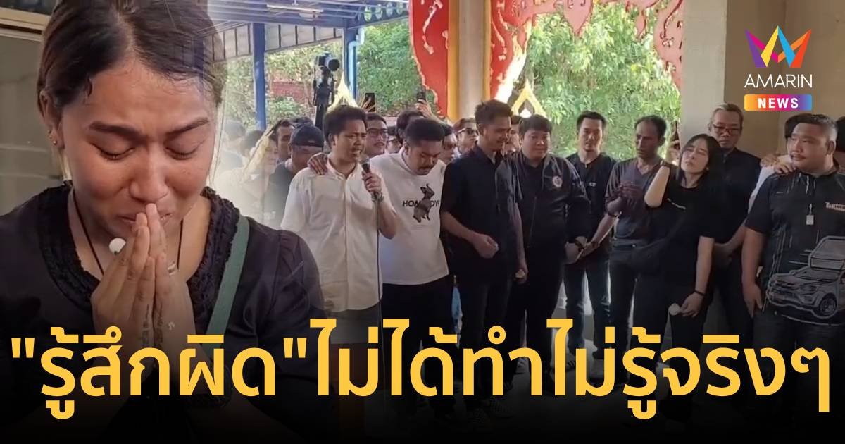 “สาวพร” เศร้ากล่าวทั้งน้ำตา รู้สึกผิด ไม่ได้ทำและไม่รู้จริงๆว่าจะเกิดเหตุการณ์แบบนี้