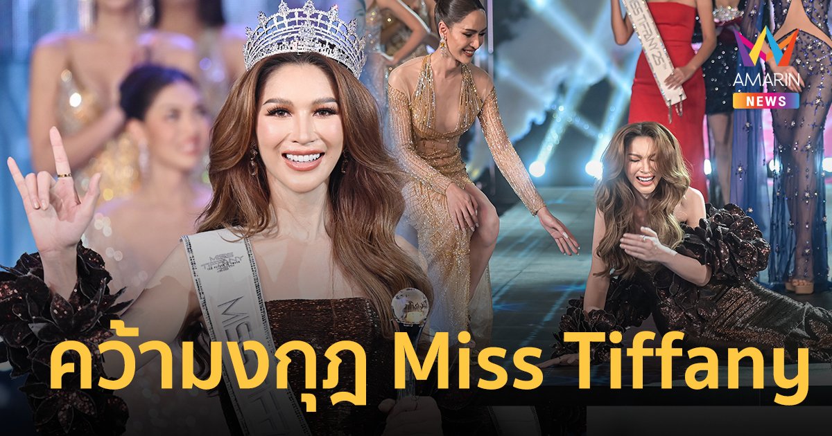 “ปีใหม่ ศรุดา” คว้า Miss Tiffany ครั้งที่ 25 ทำคนดูอึ้ง ! ทุบเวทีกรี๊ดก่อนกราบรับมง !!