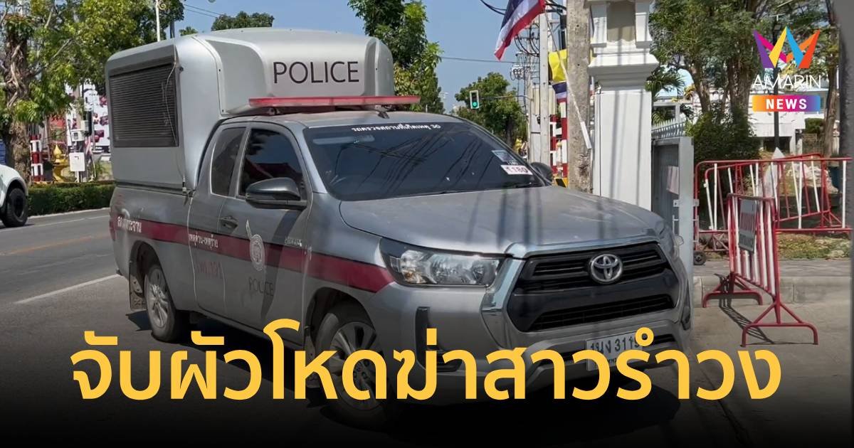 ตำรวจคุมตัวผัวหึงโหด ก่อเหตุยิงเมียสาวรำวง