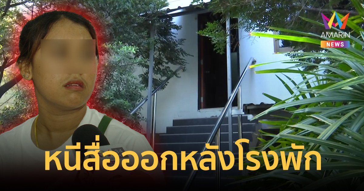 ตำรวจ พา “สาวพร” ชิ่งสื่อ หลังสอบปากคำนานกว่า 6 ชั่วโมง