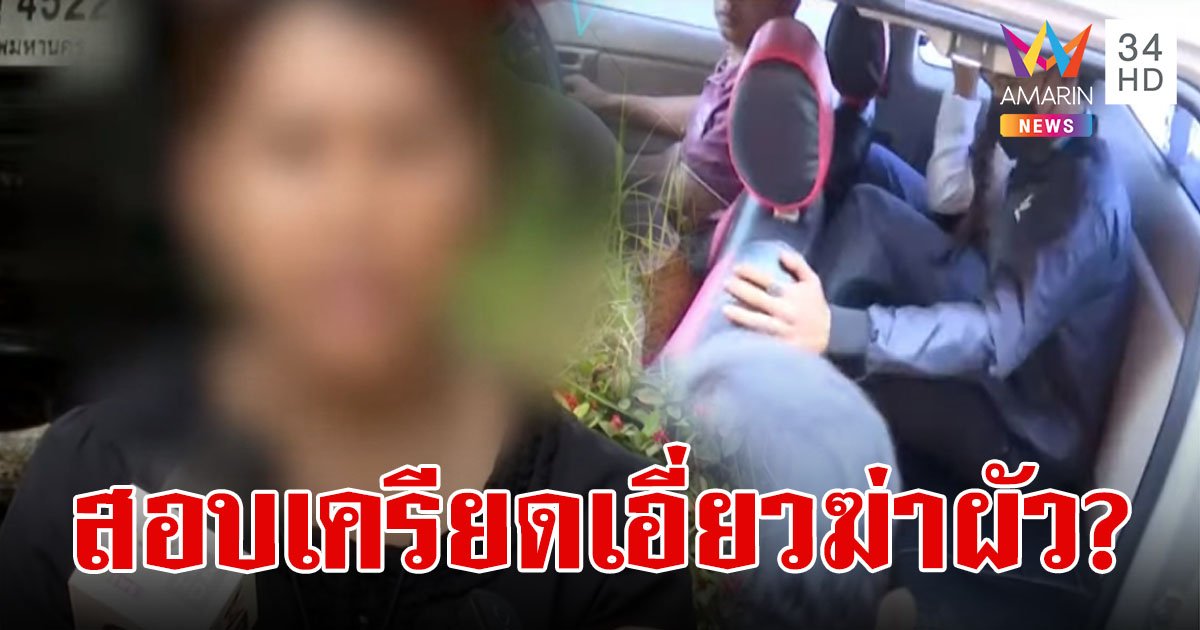 ตำรวจเค้นสอบ "สาวพร" เอี่ยวฆ่าผัว? คุมแก๊งอุ้มฆ่าฝากขังแจ้ง 3 ข้อหา