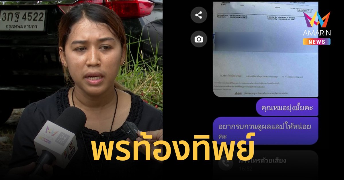 เปิดหลักฐานตรวจครรภ์ สาวพร “ท้องทิพย์” ผลตรวจยืนยันชัดเจน