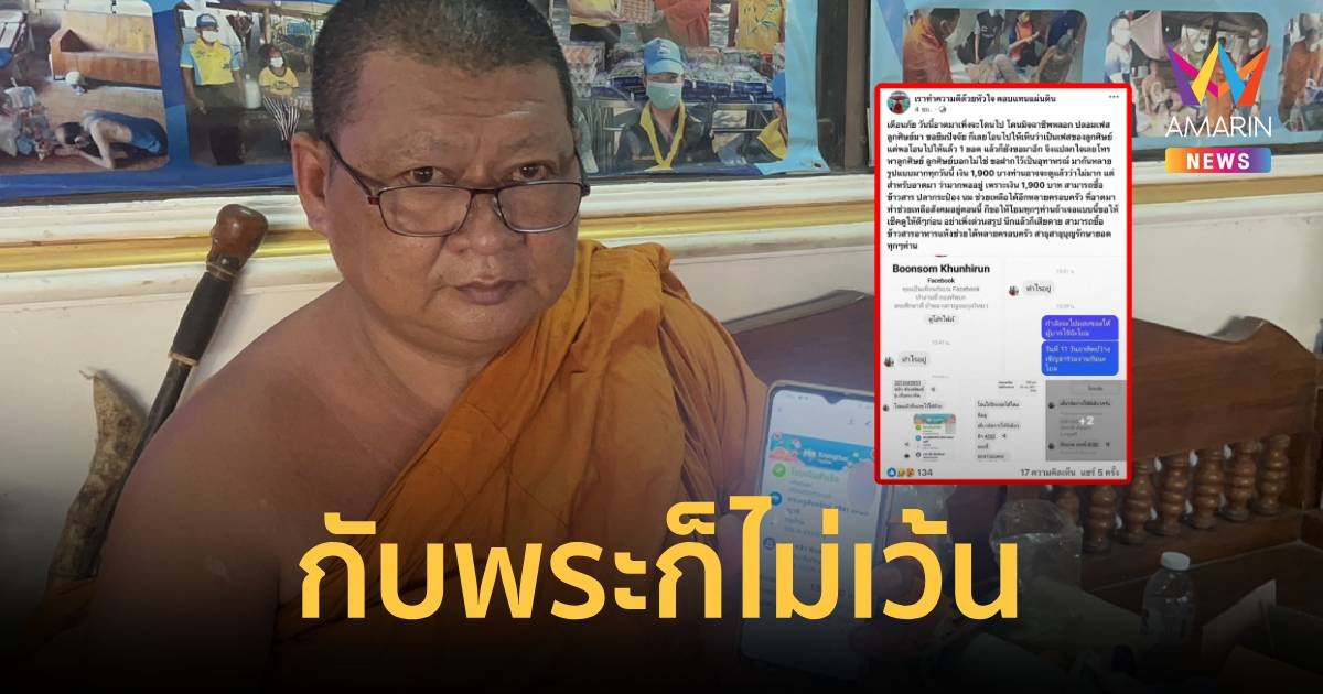 กับพระก็ไม่เว้น ใช้เฟซบุ๊กลูกศิษย์คนสนิทเป็นถึงนายทหารทักมาขอเงิน หลวงพ่อเลยหลงโอนไป