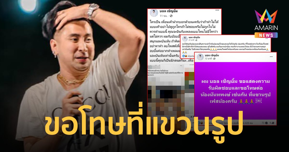 กระแสตีกลับ “บอล เชิญยิ้ม” โพสต์ขอโทษที่แขวนรูป ปมเดือดที่ถูกวิจารณ์เพลง