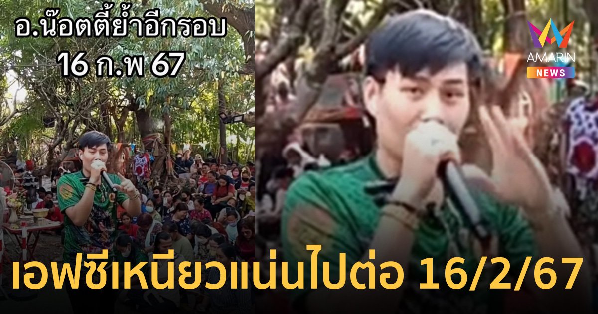 คนให้ไม่ท้อ คนรอไม่ทิ้ง! อาจารย์น๊อตตี้ มาแล้ว ฟังดีๆ งวด 16 ก.พ. นี้ว่าไง?