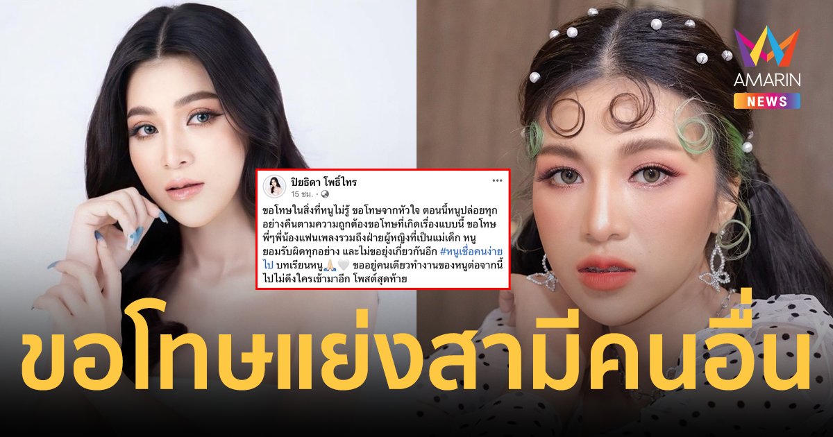 "อ๋อมแอ๋ม ปิยธิดา" ยอมรับผิดทุกอย่าง ถูกแฉแย่งสามีคนอื่น ขอโทษฝ่ายหญิงแม่เด็ก