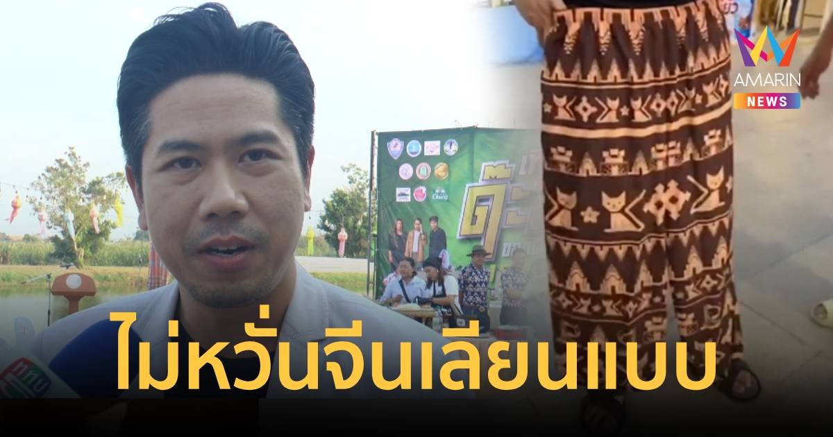 เจ้าของไอเดียกางเกงแมวโคราช ไม่หวั่นจีนเลียนแบบ ของแท้ต้องผลิตในไทยเท่านั้น