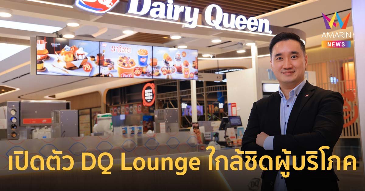 แดรี่ควีน เผยทิศทางปี 67 โมเดิร์น รักสนุก มีพลัง เปิดตัว DQ Lounge ใกล้ชิดผู้บริโภค