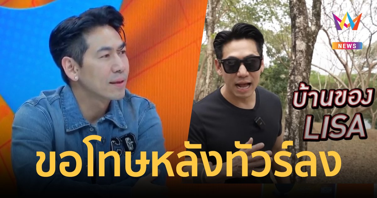 "ดีเจเพชรจ้า" ขอโทษแล้ว หลังทัวร์ลงหิวแสง เปิดพิกัดบ้าน "ลิซ่า"